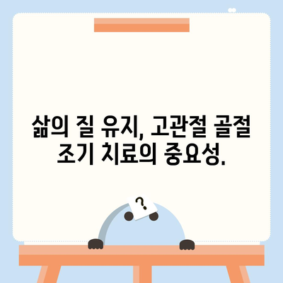 고령자 고관절 골절 조기 치료의 중요성