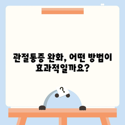 2. 관절통증 치료법