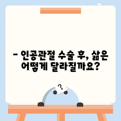 노인성 관절통, 인공관절술이 필요할까?