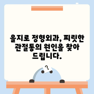 을지로 정형외과에서 찌릿한 관절통을 해결하세요.