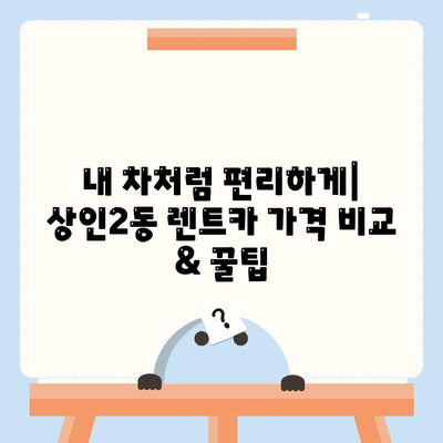 대구시 달서구 상인2동 렌트카 가격비교 | 리스 | 장기대여 | 1일비용 | 비용 | 소카 | 중고 | 신차 | 1박2일 2024후기