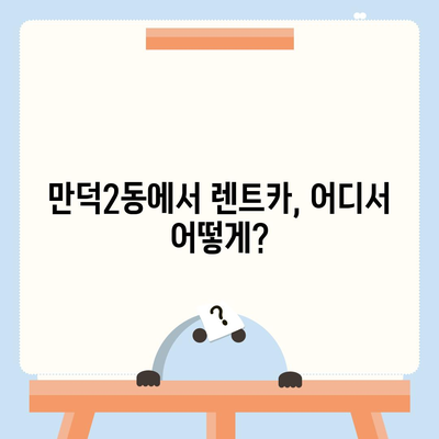 부산시 북구 만덕2동 렌트카 가격비교 | 리스 | 장기대여 | 1일비용 | 비용 | 소카 | 중고 | 신차 | 1박2일 2024후기