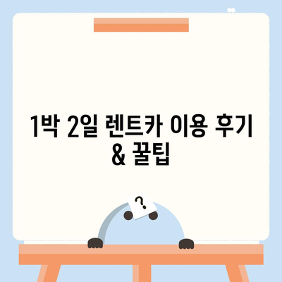 부산시 동구 수정1동 렌트카 가격비교 | 리스 | 장기대여 | 1일비용 | 비용 | 소카 | 중고 | 신차 | 1박2일 2024후기