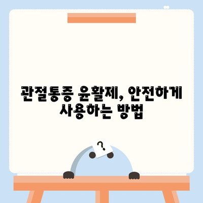 관절통증 윤활제의 부작용과 안전성