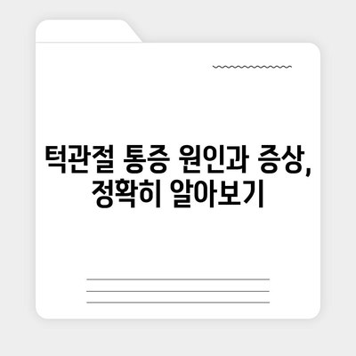 턱관절통증 신속히 해결하는 솔루션