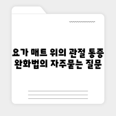 요가 매트 위의 관절 통증 완화법