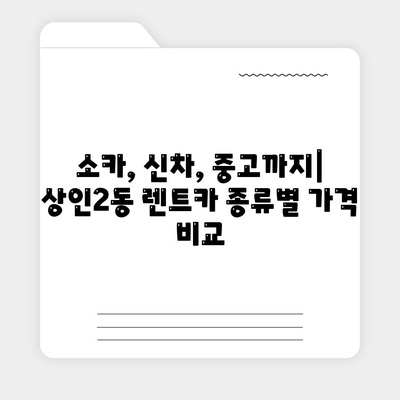 대구시 달서구 상인2동 렌트카 가격비교 | 리스 | 장기대여 | 1일비용 | 비용 | 소카 | 중고 | 신차 | 1박2일 2024후기