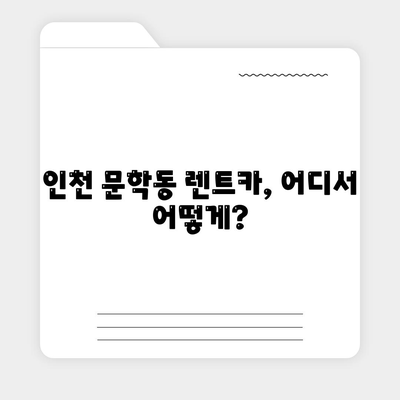 인천시 미추홀구 문학동 렌트카 가격비교 | 리스 | 장기대여 | 1일비용 | 비용 | 소카 | 중고 | 신차 | 1박2일 2024후기