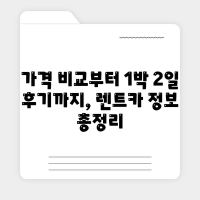 강원도 정선군 남면 렌트카 가격비교 | 리스 | 장기대여 | 1일비용 | 비용 | 소카 | 중고 | 신차 | 1박2일 2024후기