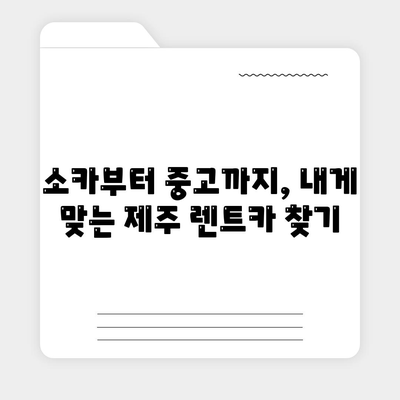 제주도 서귀포시 정방동 렌트카 가격비교 | 리스 | 장기대여 | 1일비용 | 비용 | 소카 | 중고 | 신차 | 1박2일 2024후기