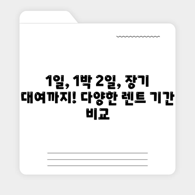 강원도 속초시 금호동 렌트카 가격비교 | 리스 | 장기대여 | 1일비용 | 비용 | 소카 | 중고 | 신차 | 1박2일 2024후기