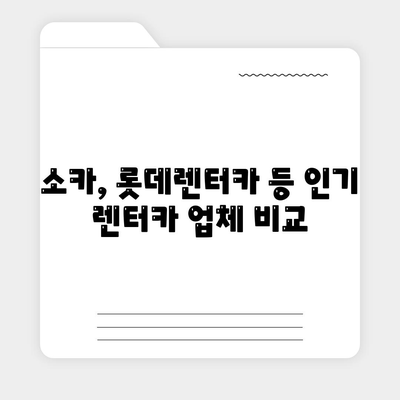 서울시 종로구 창신제2동 렌트카 가격비교 | 리스 | 장기대여 | 1일비용 | 비용 | 소카 | 중고 | 신차 | 1박2일 2024후기