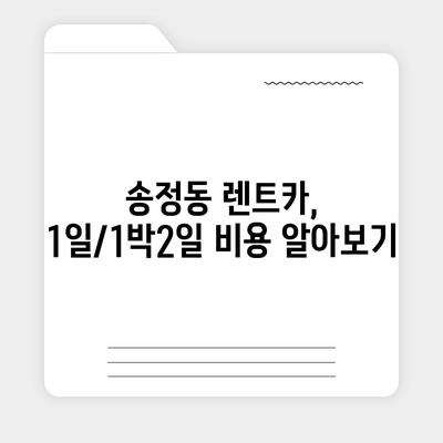 울산시 북구 송정동 렌트카 가격비교 | 리스 | 장기대여 | 1일비용 | 비용 | 소카 | 중고 | 신차 | 1박2일 2024후기