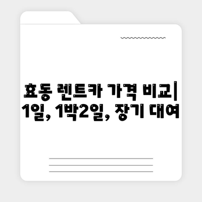 대전시 동구 효동 렌트카 가격비교 | 리스 | 장기대여 | 1일비용 | 비용 | 소카 | 중고 | 신차 | 1박2일 2024후기