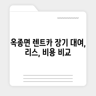 경상남도 하동군 옥종면 렌트카 가격비교 | 리스 | 장기대여 | 1일비용 | 비용 | 소카 | 중고 | 신차 | 1박2일 2024후기