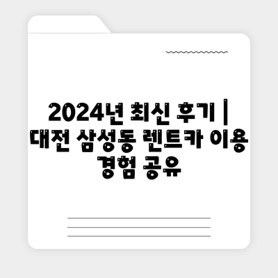 대전시 동구 삼성동 렌트카 가격비교 | 리스 | 장기대여 | 1일비용 | 비용 | 소카 | 중고 | 신차 | 1박2일 2024후기