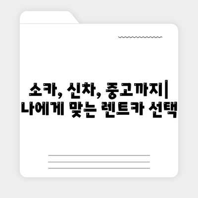 강원도 화천군 하남면 렌트카 가격비교 | 리스 | 장기대여 | 1일비용 | 비용 | 소카 | 중고 | 신차 | 1박2일 2024후기