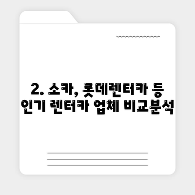 대전시 유성구 구즉동 렌트카 가격비교 | 리스 | 장기대여 | 1일비용 | 비용 | 소카 | 중고 | 신차 | 1박2일 2024후기