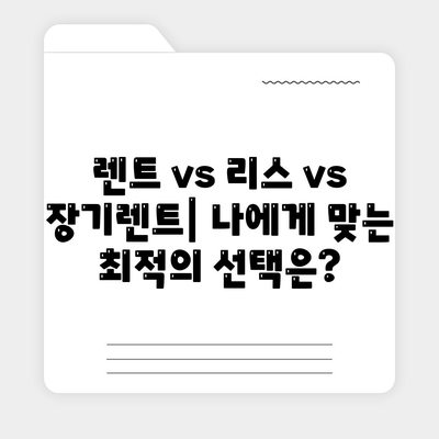 서울시 강북구 삼각산동 렌트카 가격비교 | 리스 | 장기대여 | 1일비용 | 비용 | 소카 | 중고 | 신차 | 1박2일 2024후기