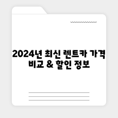 전라남도 영암군 도포면 렌트카 가격비교 | 리스 | 장기대여 | 1일비용 | 비용 | 소카 | 중고 | 신차 | 1박2일 2024후기