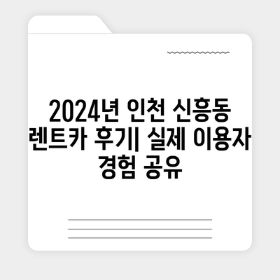 인천시 중구 신흥동 렌트카 가격비교 | 리스 | 장기대여 | 1일비용 | 비용 | 소카 | 중고 | 신차 | 1박2일 2024후기