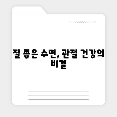 수면은 관절통증 완화의 강력한 무기입니다