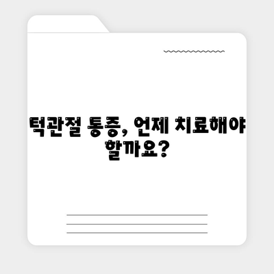 턱관절통증 치료가 시급한 경우