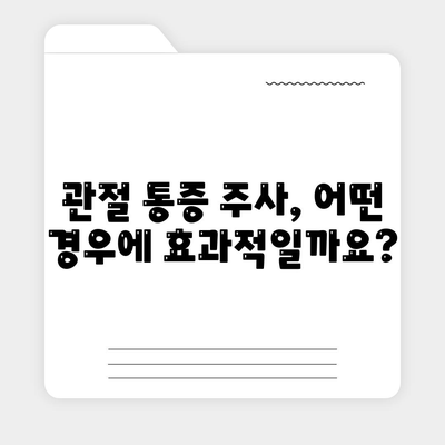 관절 통증 주사, 통증 없이 움직이는 비결