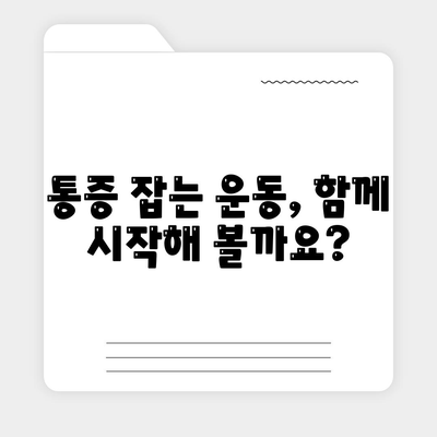 무릎통증 극복 기록과 요약