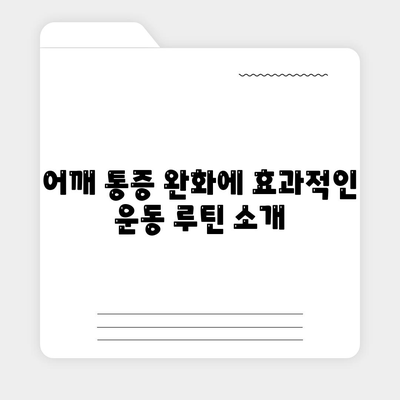 어깨 통증 완화를 위한 필수적 피트니스 습관