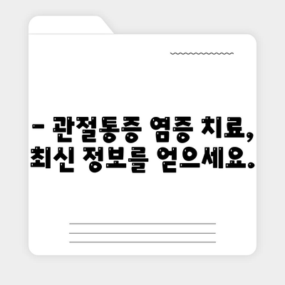 관절통증 염증에 대한 이해를 높이는 세미나 소개