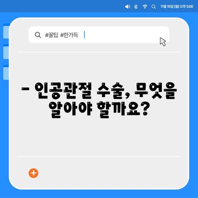 노인성 관절통, 인공관절술이 필요할까?