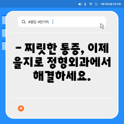 을지로 정형외과, 찌릿한 관절 통증 해결책 제공