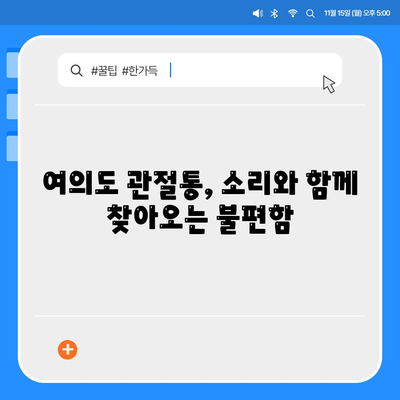 여의도에서 관절통과 소리가 동반될 때 찾아보세요