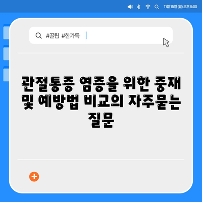 관절통증 염증을 위한 중재 및 예방법 비교