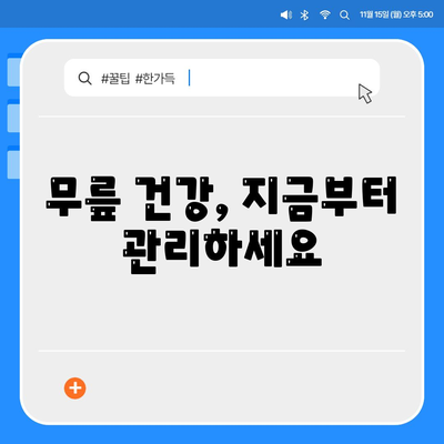 무릎관절통증 완화 팁, 무시하지 마세요