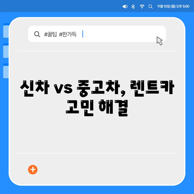 충청북도 청주시 서원구 개신동 렌트카 가격비교 | 리스 | 장기대여 | 1일비용 | 비용 | 소카 | 중고 | 신차 | 1박2일 2024후기