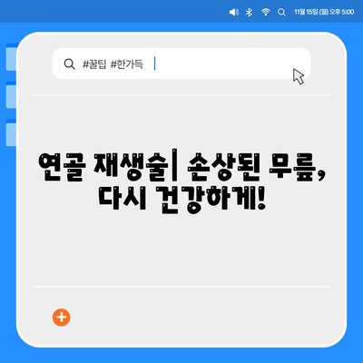 손상된 무릎 연골 수술, 원상 복구의 희망