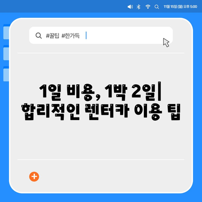 전라남도 강진군 신전면 렌트카 가격비교 | 리스 | 장기대여 | 1일비용 | 비용 | 소카 | 중고 | 신차 | 1박2일 2024후기