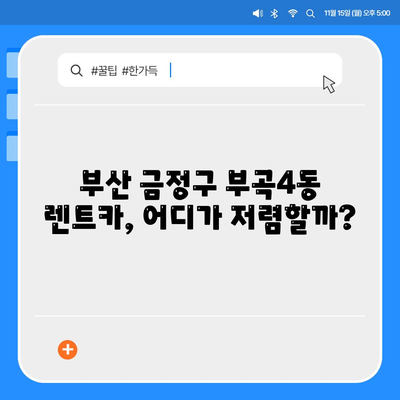 부산시 금정구 부곡4동 렌트카 가격비교 | 리스 | 장기대여 | 1일비용 | 비용 | 소카 | 중고 | 신차 | 1박2일 2024후기