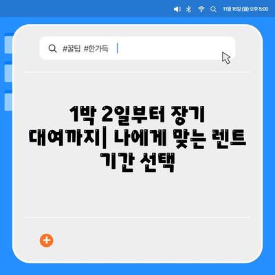 강원도 강릉시 교1동 렌트카 가격비교 | 리스 | 장기대여 | 1일비용 | 비용 | 소카 | 중고 | 신차 | 1박2일 2024후기