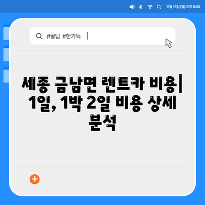 세종시 세종특별자치시 금남면 렌트카 가격비교 | 리스 | 장기대여 | 1일비용 | 비용 | 소카 | 중고 | 신차 | 1박2일 2024후기