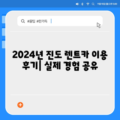 전라남도 진도군 의신면 렌트카 가격비교 | 리스 | 장기대여 | 1일비용 | 비용 | 소카 | 중고 | 신차 | 1박2일 2024후기