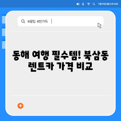 강원도 동해시 북삼동 렌트카 가격비교 | 리스 | 장기대여 | 1일비용 | 비용 | 소카 | 중고 | 신차 | 1박2일 2024후기