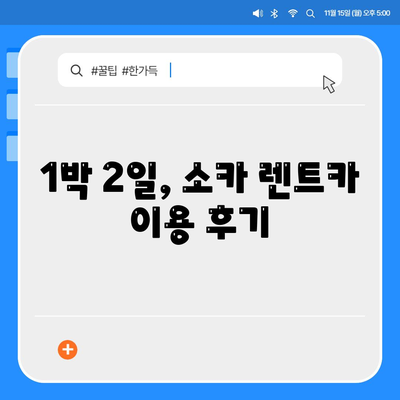 부산시 영도구 신선동 렌트카 가격비교 | 리스 | 장기대여 | 1일비용 | 비용 | 소카 | 중고 | 신차 | 1박2일 2024후기