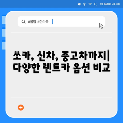 충청남도 금산군 부리면 렌트카 가격비교 | 리스 | 장기대여 | 1일비용 | 비용 | 소카 | 중고 | 신차 | 1박2일 2024후기