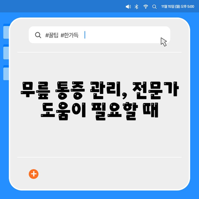 무릎통증 극복 방법, 체크리스트 확인