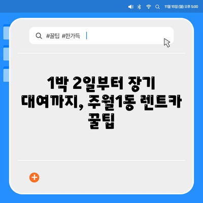 광주시 남구 주월1동 렌트카 가격비교 | 리스 | 장기대여 | 1일비용 | 비용 | 소카 | 중고 | 신차 | 1박2일 2024후기