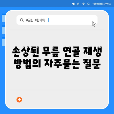 손상된 무릎 연골 재생 방법