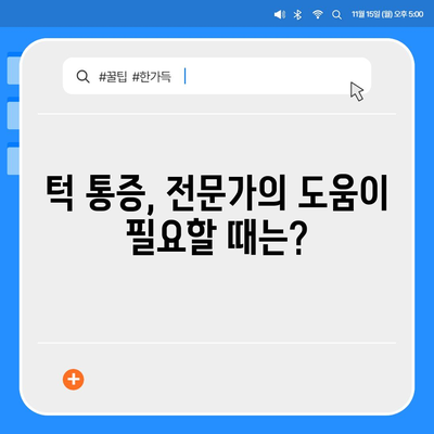 턱통증과 턱관절장애, 자가 진단 및 치료법